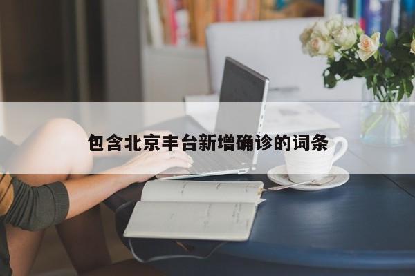 包含北京丰台新增确诊的词条