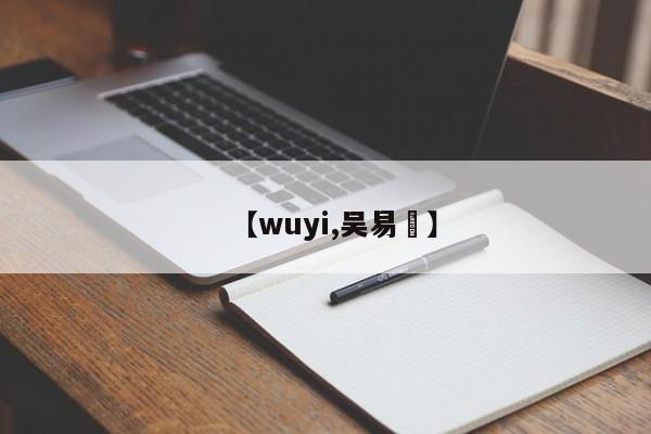 【wuyi,吴易昺】