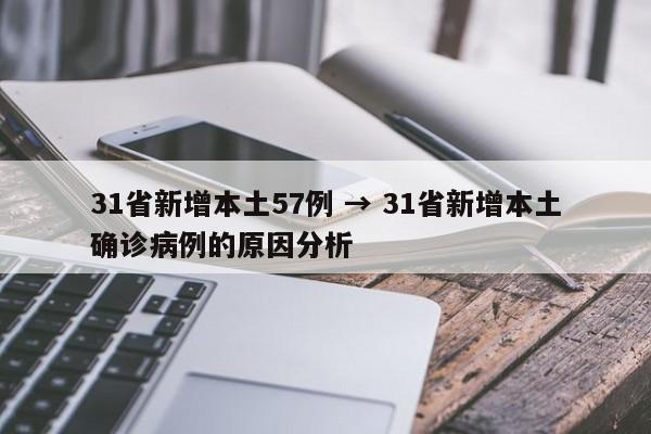 31省新增本土57例 → 31省新增本土确诊病例的原因分析