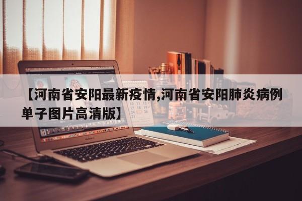 【河南省安阳最新疫情,河南省安阳肺炎病例单子图片高清版】