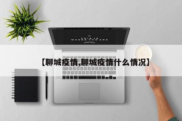 【聊城疫情,聊城疫情什么情况】