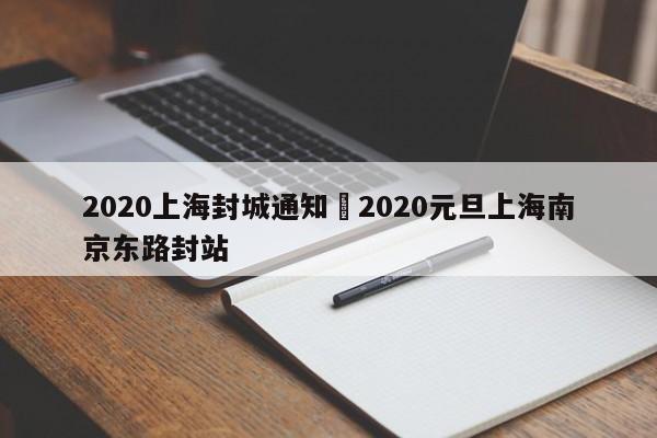 2020上海封城通知›2020元旦上海南京东路封站