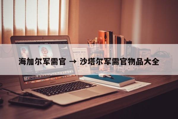 海加尔军需官 → 沙塔尔军需官物品大全