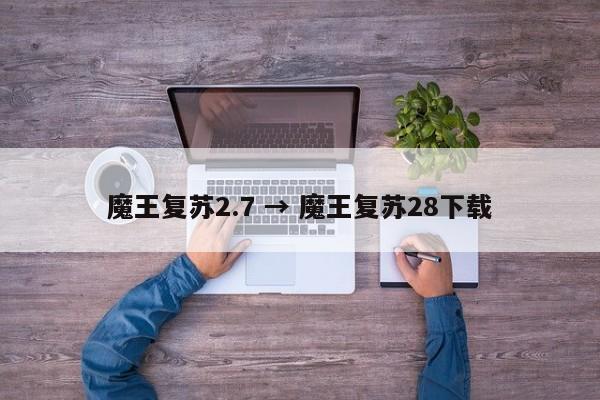 魔王复苏2.7 → 魔王复苏28下载