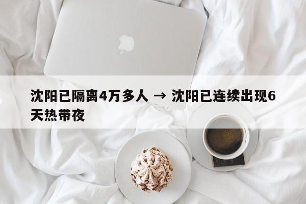 沈阳已隔离4万多人 → 沈阳已连续出现6天热带夜