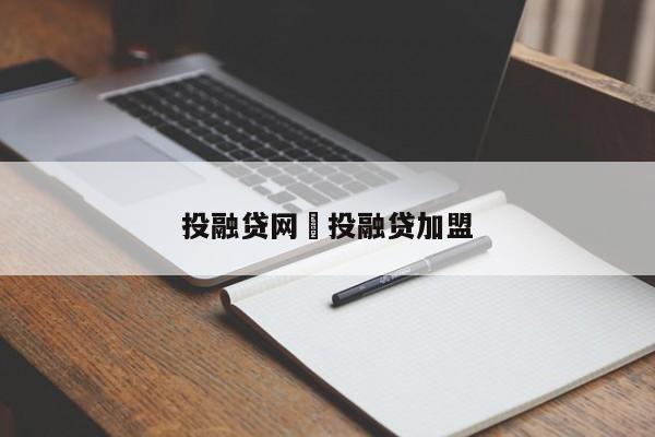 投融贷网›投融贷加盟