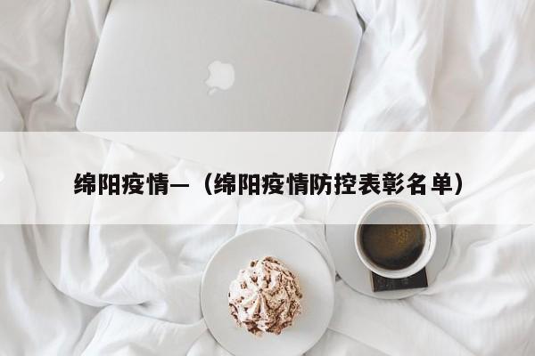 绵阳疫情—（绵阳疫情防控表彰名单）