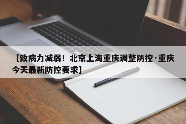【致病力减弱！北京上海重庆调整防控·重庆今天最新防控要求】