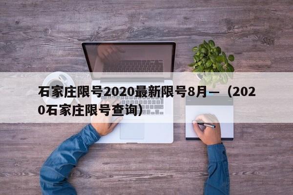 石家庄限号2020最新限号8月—（2020石家庄限号查询）