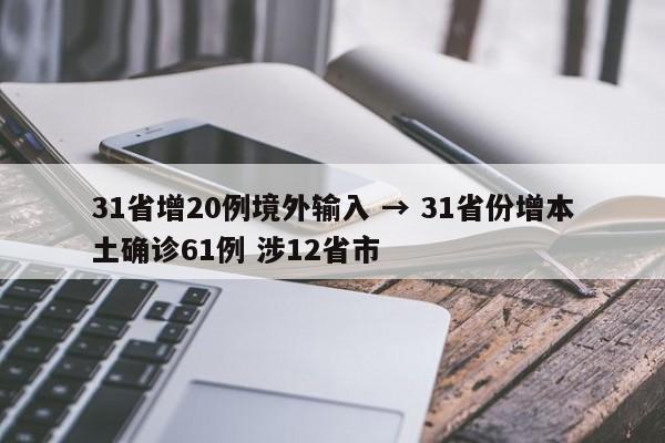 31省增20例境外输入 → 31省份增本土确诊61例 涉12省市