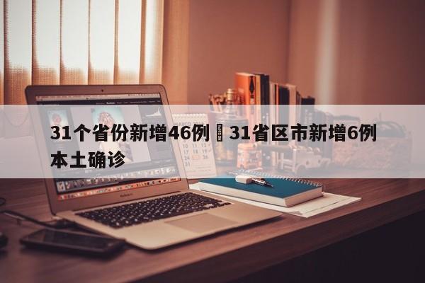 31个省份新增46例›31省区市新增6例本土确诊