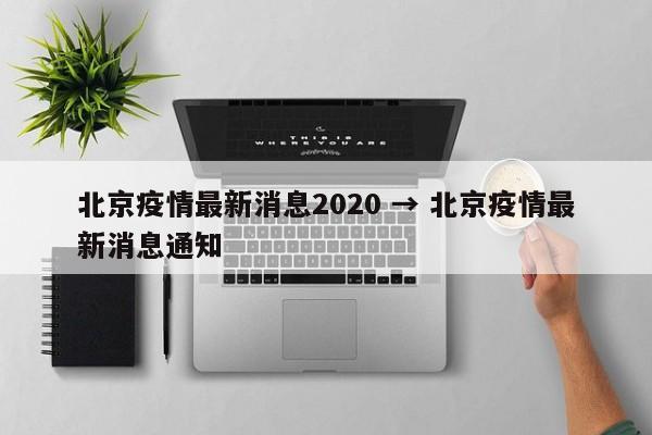 北京疫情最新消息2020 → 北京疫情最新消息通知