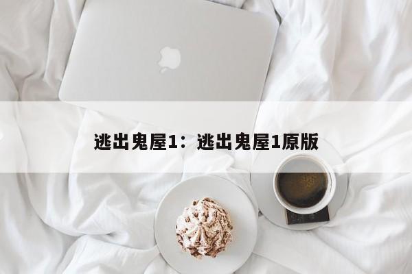 逃出鬼屋1：逃出鬼屋1原版