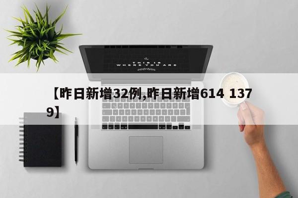 【昨日新增32例,昨日新增614 1379】