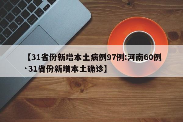 【31省份新增本土病例97例:河南60例·31省份新增本土确诊】