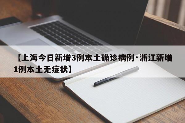 【上海今日新增3例本土确诊病例·浙江新增1例本土无症状】