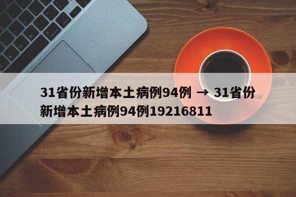 31省份新增本土病例94例 → 31省份新增本土病例94例19216811