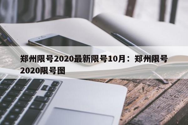 郑州限号2020最新限号10月：郑州限号2020限号图