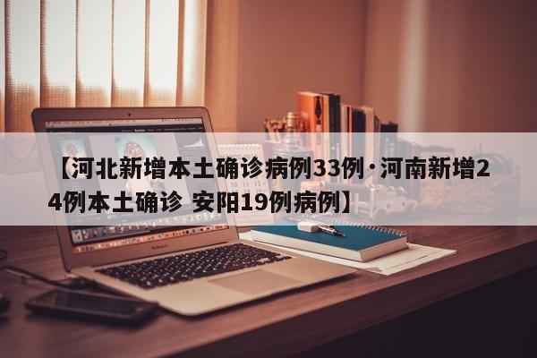 【河北新增本土确诊病例33例·河南新增24例本土确诊 安阳19例病例】