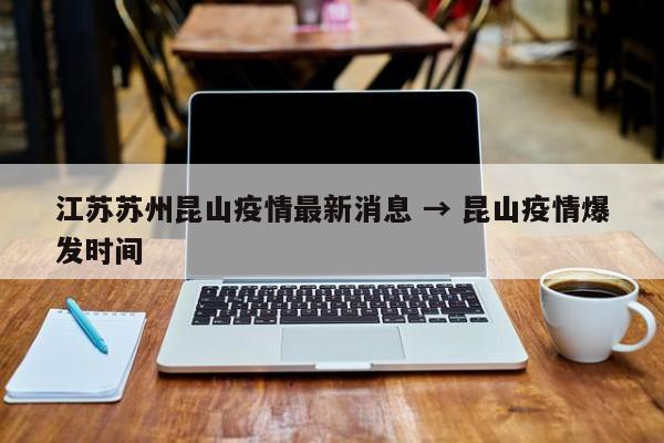 江苏苏州昆山疫情最新消息 → 昆山疫情爆发时间