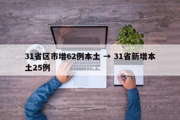 31省区市增62例本土 → 31省新增本土25例
