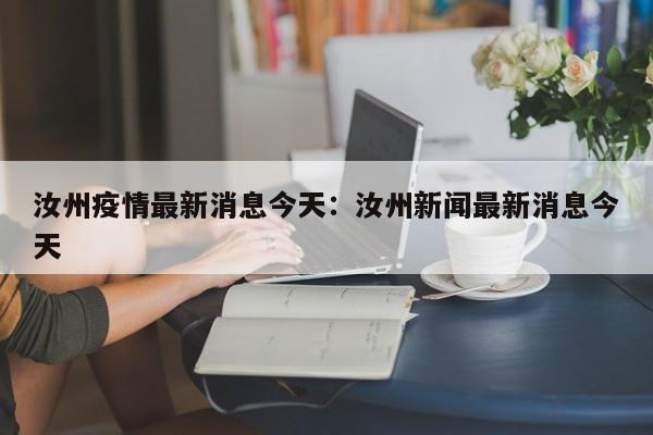 汝州疫情最新消息今天：汝州新闻最新消息今天