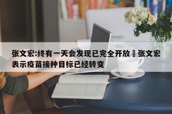 张文宏:终有一天会发现已完全开放›张文宏表示疫苗接种目标已经转变