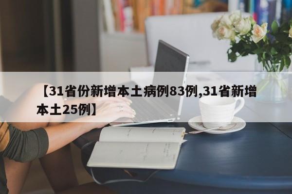 【31省份新增本土病例83例,31省新增本土25例】