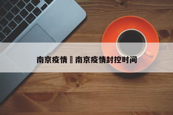 南京疫情›南京疫情封控时间