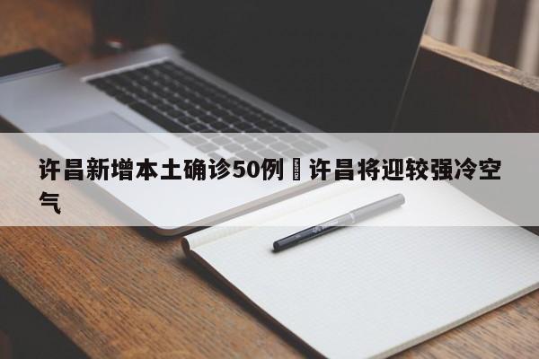 许昌新增本土确诊50例›许昌将迎较强冷空气