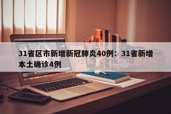 31省区市新增新冠肺炎40例：31省新增本土确诊4例