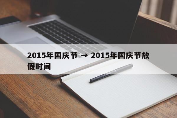 2015年国庆节 → 2015年国庆节放假时间