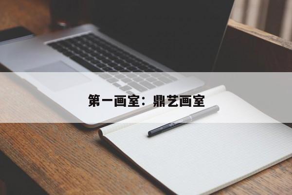 第一画室：鼎艺画室