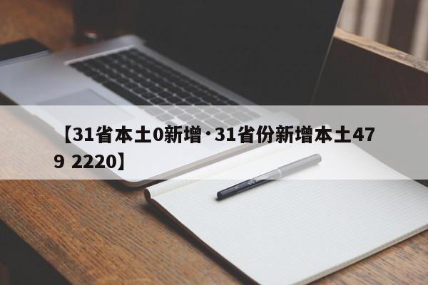 【31省本土0新增·31省份新增本土479 2220】