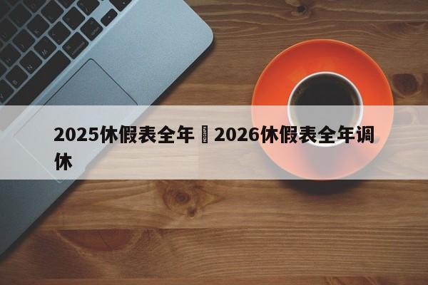 2025休假表全年›2026休假表全年调休
