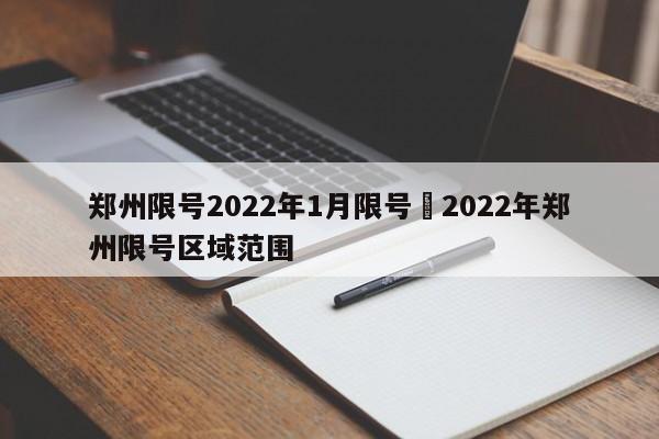 郑州限号2022年1月限号›2022年郑州限号区域范围