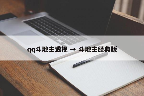 qq斗地主透视 → 斗地主经典版