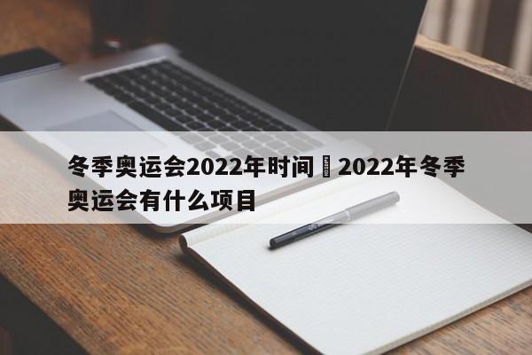 冬季奥运会2022年时间›2022年冬季奥运会有什么项目