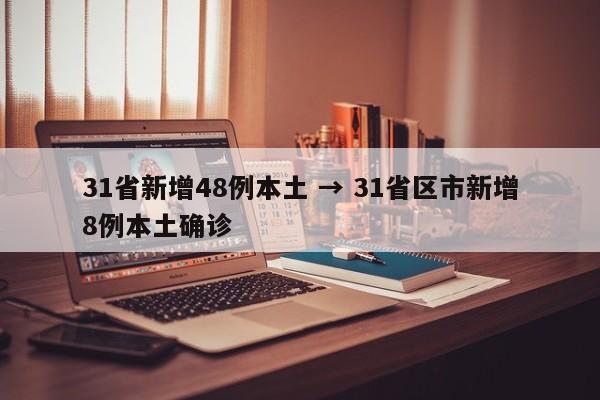 31省新增48例本土 → 31省区市新增8例本土确诊