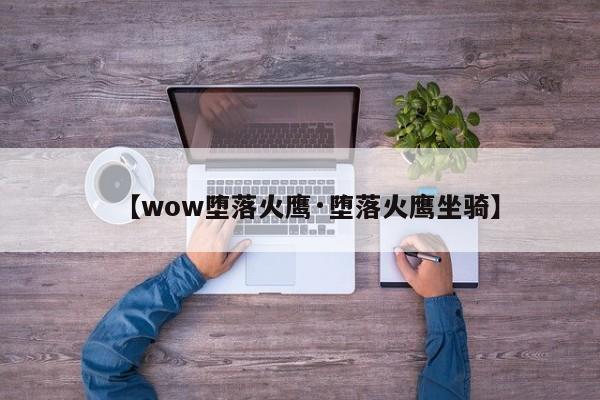 【wow堕落火鹰·堕落火鹰坐骑】