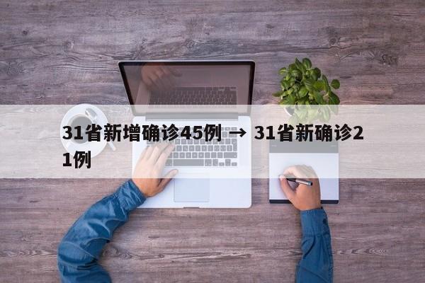 31省新增确诊45例 → 31省新确诊21例