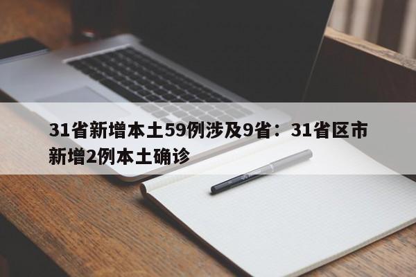 31省新增本土59例涉及9省：31省区市新增2例本土确诊