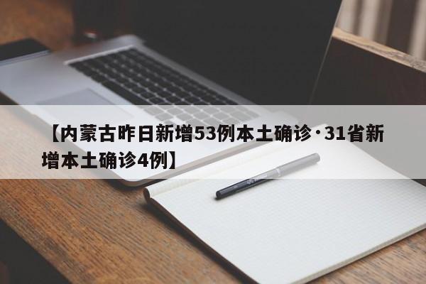 【内蒙古昨日新增53例本土确诊·31省新增本土确诊4例】