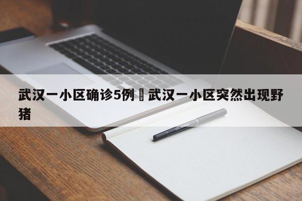 武汉一小区确诊5例›武汉一小区突然出现野猪