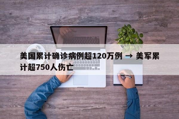 美国累计确诊病例超120万例 → 美军累计超750人伤亡