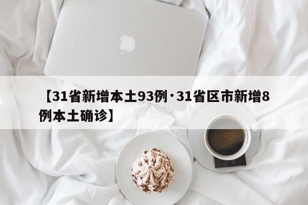 【31省新增本土93例·31省区市新增8例本土确诊】