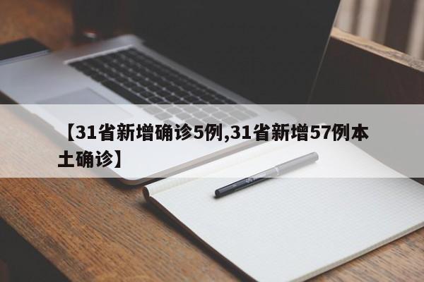 【31省新增确诊5例,31省新增57例本土确诊】