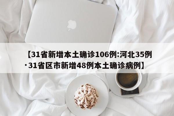 【31省新增本土确诊106例:河北35例·31省区市新增48例本土确诊病例】