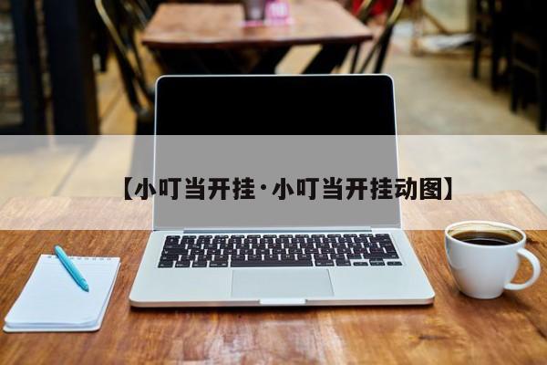 【小叮当开挂·小叮当开挂动图】