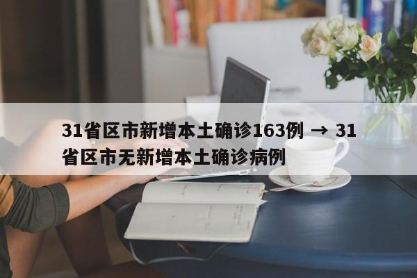 31省区市新增本土确诊163例 → 31省区市无新增本土确诊病例